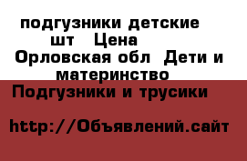 подгузники детские 30 шт › Цена ­ 400 - Орловская обл. Дети и материнство » Подгузники и трусики   